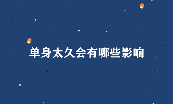 单身太久会有哪些影响