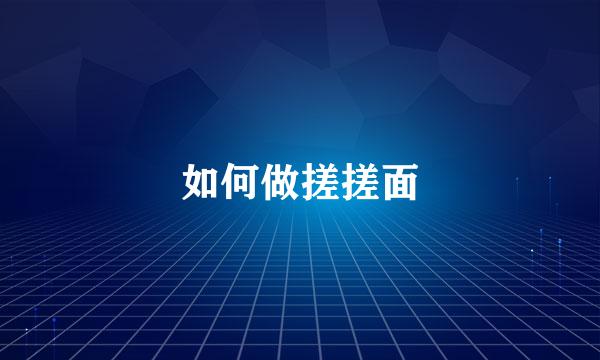 如何做搓搓面
