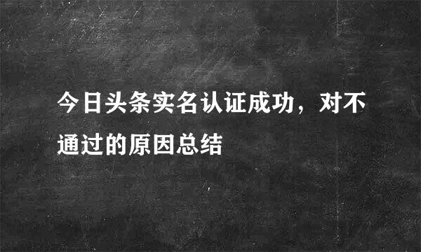 今日头条实名认证成功，对不通过的原因总结