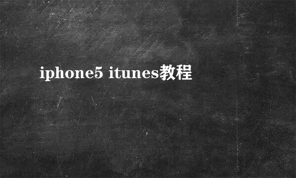 iphone5 itunes教程