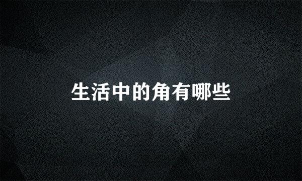 生活中的角有哪些