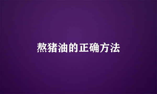 熬猪油的正确方法
