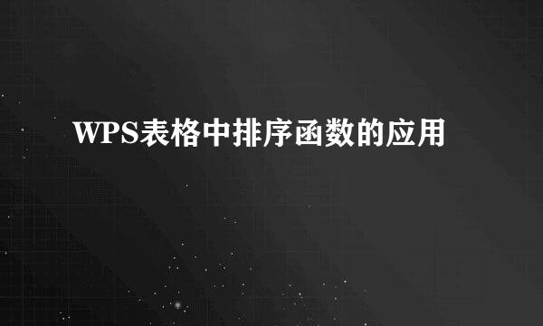 WPS表格中排序函数的应用