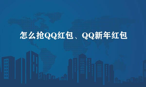 怎么抢QQ红包、QQ新年红包