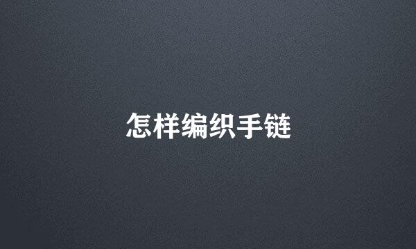 怎样编织手链
