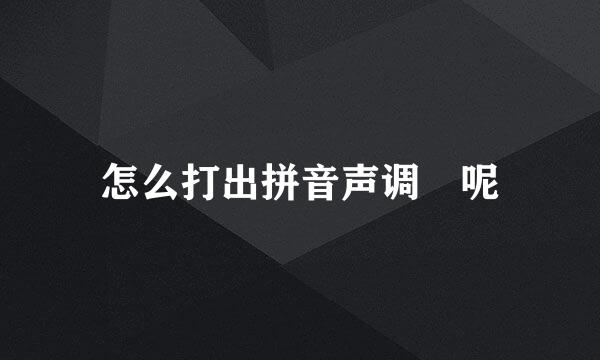 怎么打出拼音声调呢