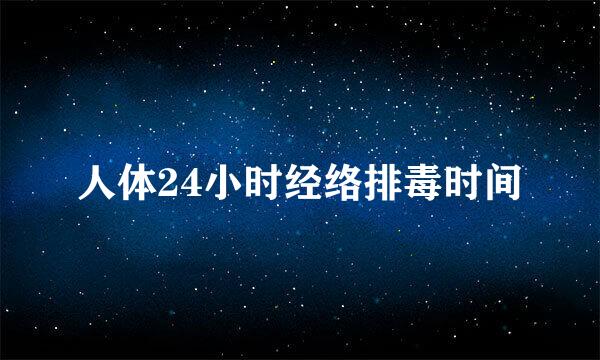 人体24小时经络排毒时间