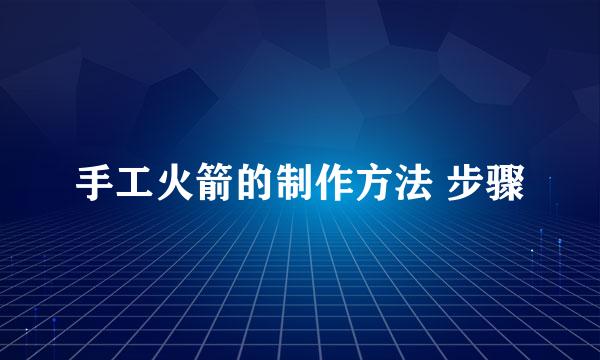 手工火箭的制作方法 步骤