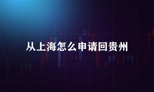 从上海怎么申请回贵州