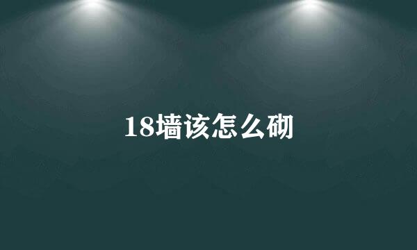18墙该怎么砌