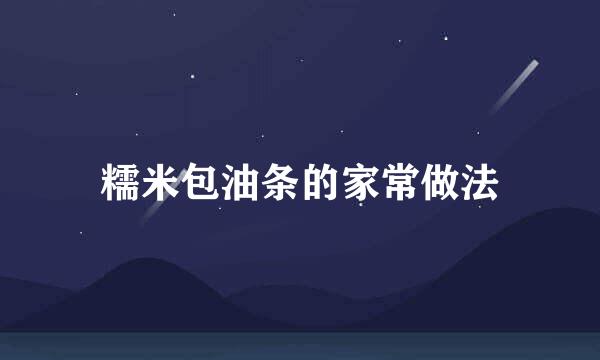 糯米包油条的家常做法