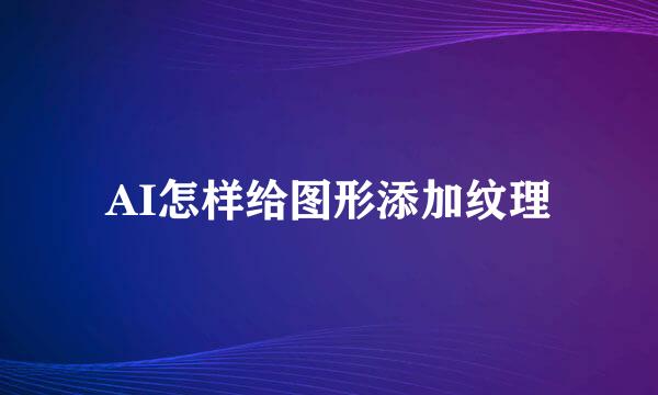 AI怎样给图形添加纹理