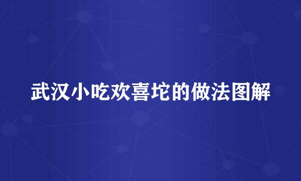 武汉小吃欢喜坨的做法图解