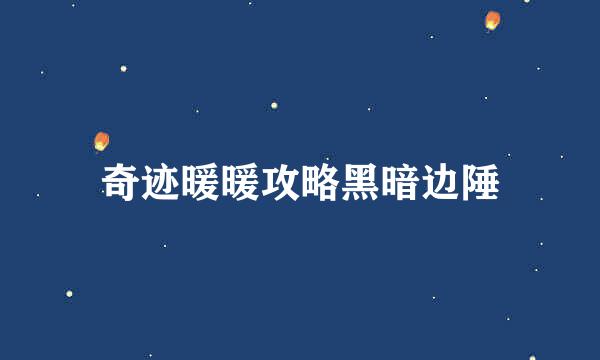 奇迹暖暖攻略黑暗边陲