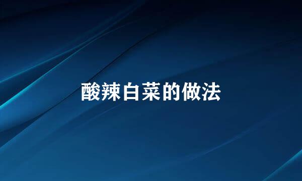 酸辣白菜的做法