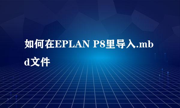 如何在EPLAN P8里导入.mbd文件