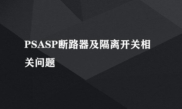 PSASP断路器及隔离开关相关问题