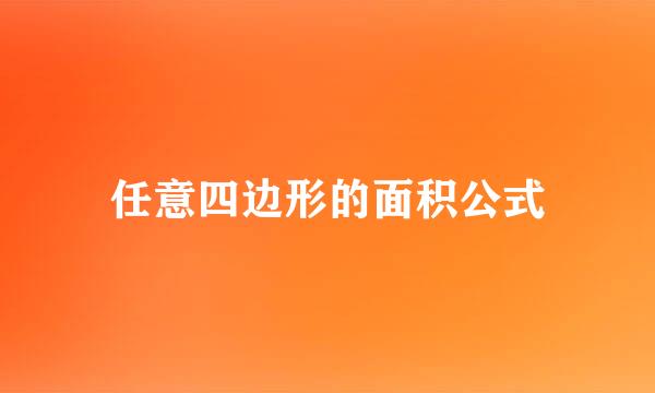 任意四边形的面积公式