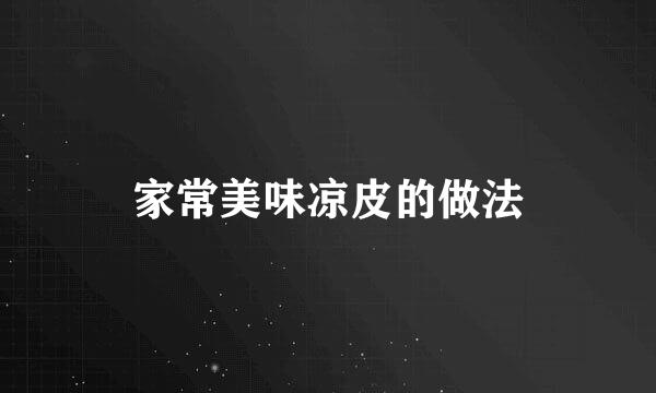 家常美味凉皮的做法