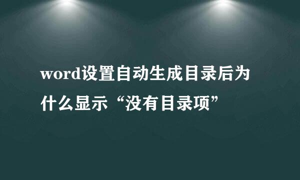 word设置自动生成目录后为什么显示“没有目录项”