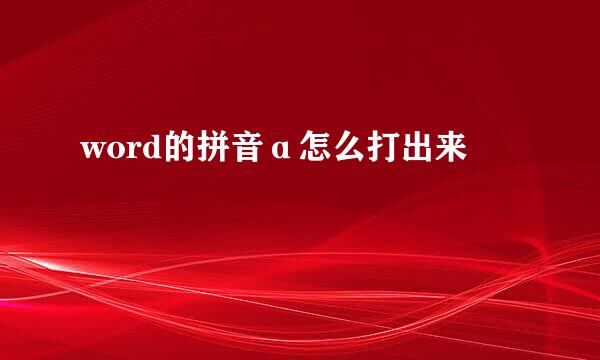 word的拼音ɑ怎么打出来