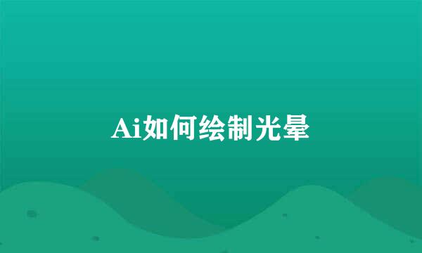 Ai如何绘制光晕