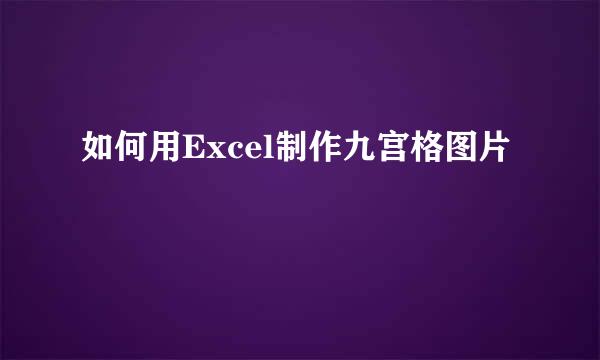 如何用Excel制作九宫格图片