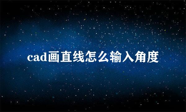 cad画直线怎么输入角度