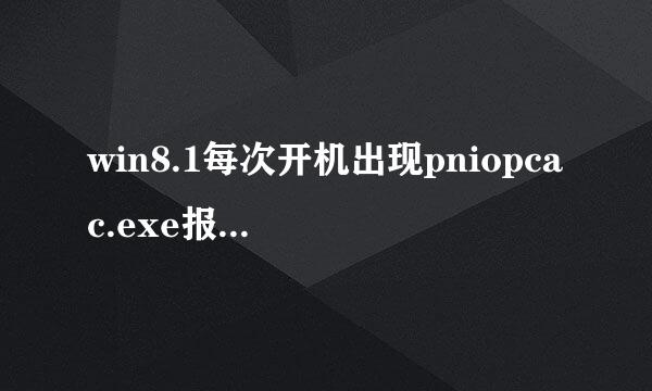 win8.1每次开机出现pniopcac.exe报错的解决办法