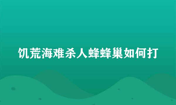 饥荒海难杀人蜂蜂巢如何打
