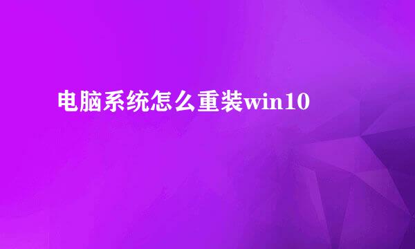 电脑系统怎么重装win10