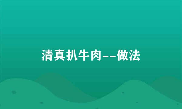 清真扒牛肉--做法