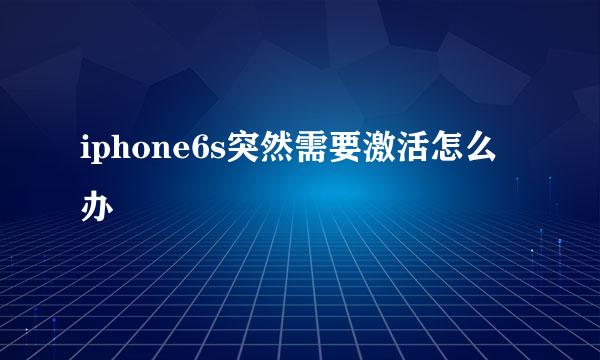 iphone6s突然需要激活怎么办