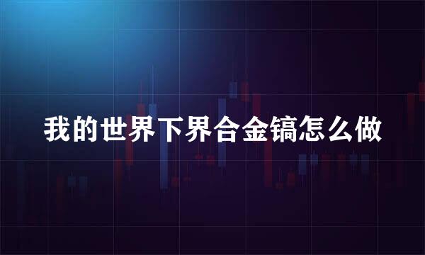 我的世界下界合金镐怎么做