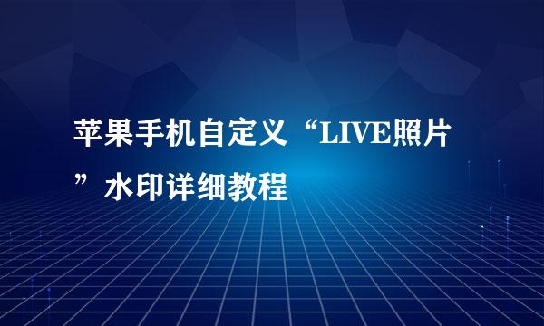 苹果手机自定义“LIVE照片”水印详细教程