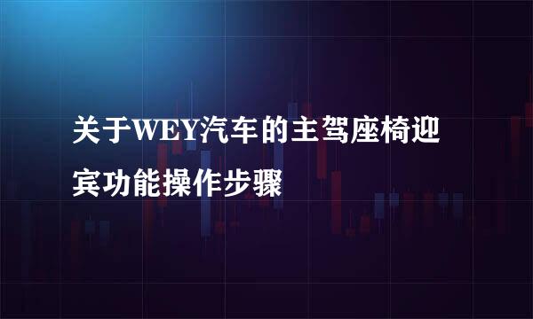 关于WEY汽车的主驾座椅迎宾功能操作步骤