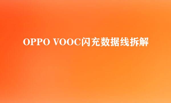 OPPO VOOC闪充数据线拆解