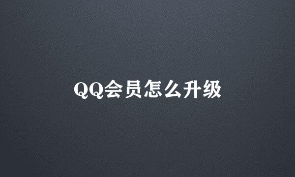 QQ会员怎么升级