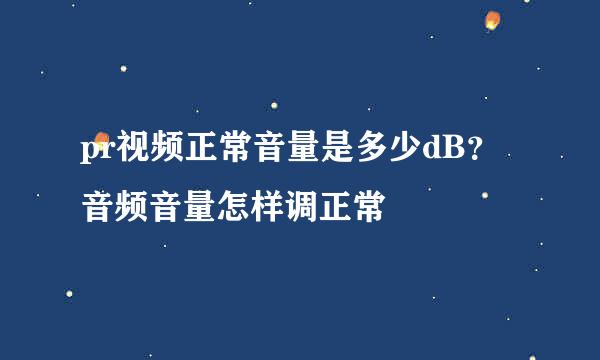 pr视频正常音量是多少dB?音频音量怎样调正常