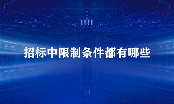 招标中限制条件都有哪些