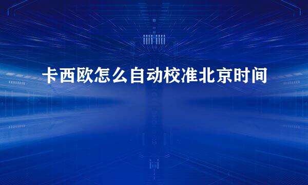 卡西欧怎么自动校准北京时间