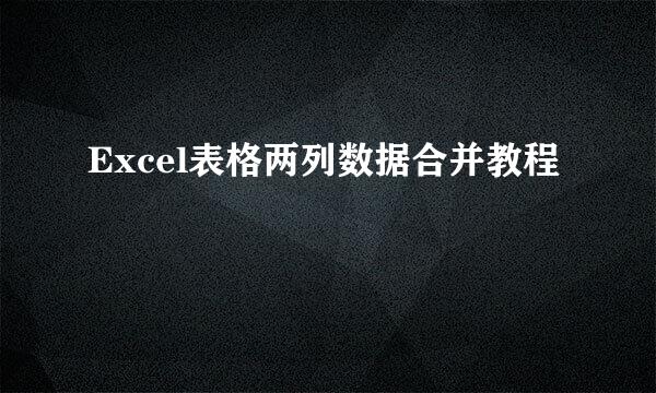 Excel表格两列数据合并教程