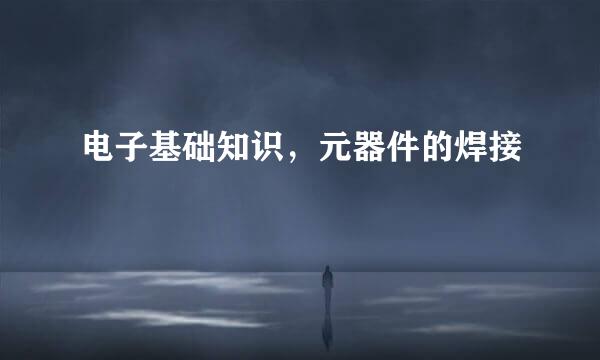 电子基础知识,元器件的焊接