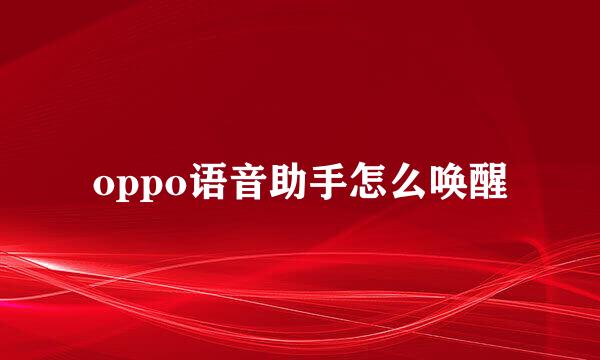 oppo语音助手怎么唤醒