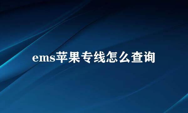 ems苹果专线怎么查询