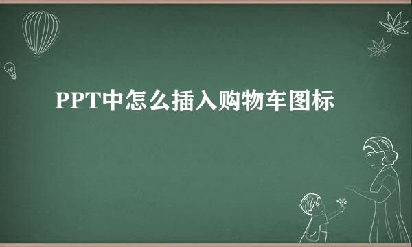 PPT中怎么插入购物车图标