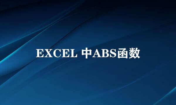 EXCEL 中ABS函数