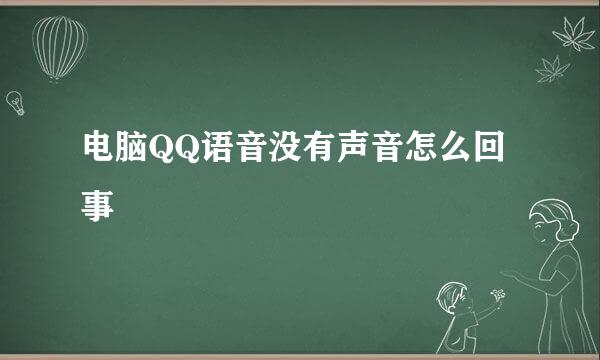 电脑QQ语音没有声音怎么回事