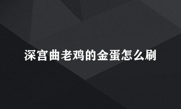 深宫曲老鸡的金蛋怎么刷