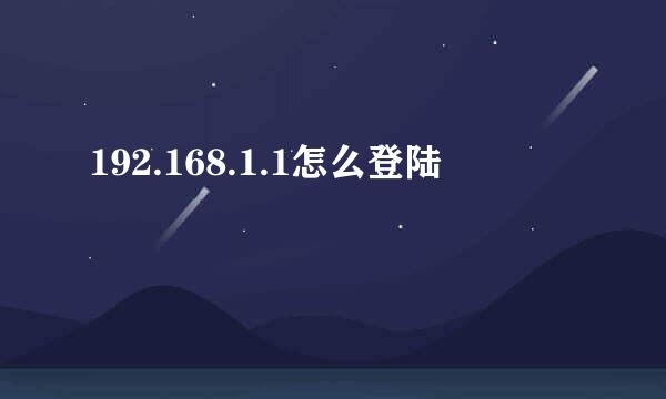 192.168.1.1怎么登陆